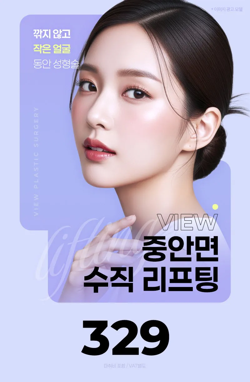 뷰성형외과 ❤뷰❤중안면 수직 리프팅 이벤트, 시술 상세 이미지