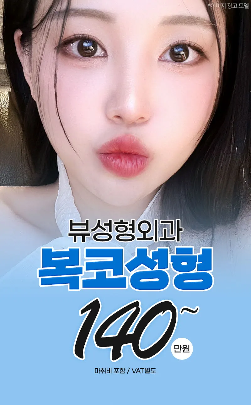 뷰성형외과 ❤️뷰❤️복코성형 이벤트, 시술 상세 이미지