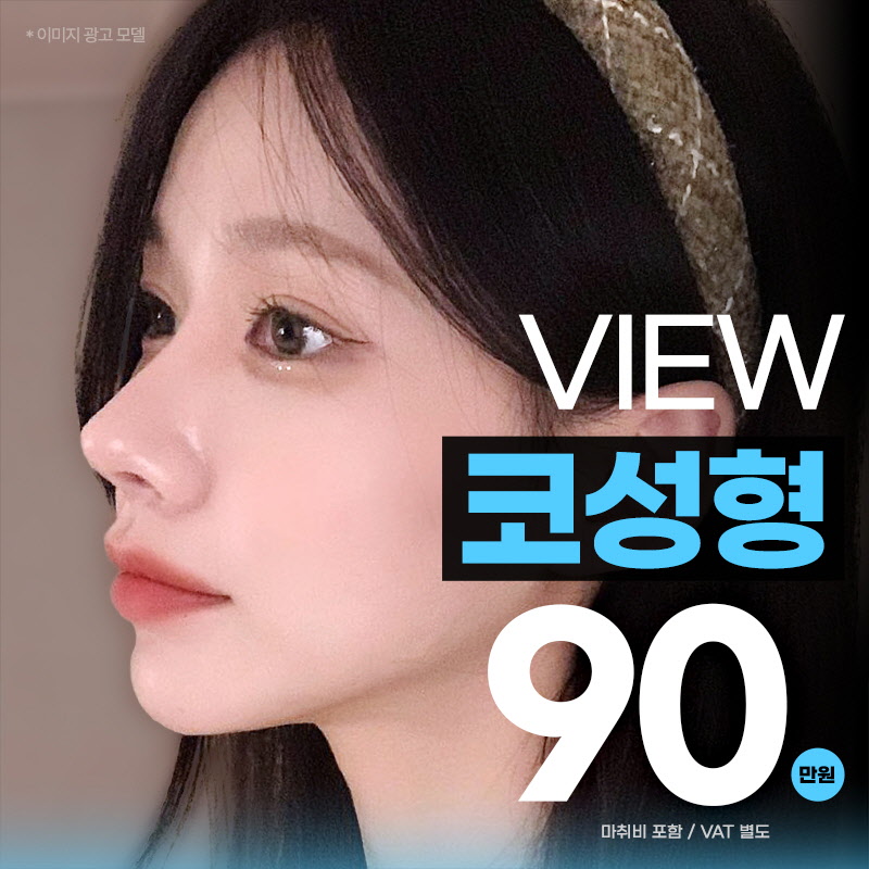 ❤️뷰❤️코성형 이벤트 썸네일 이미지