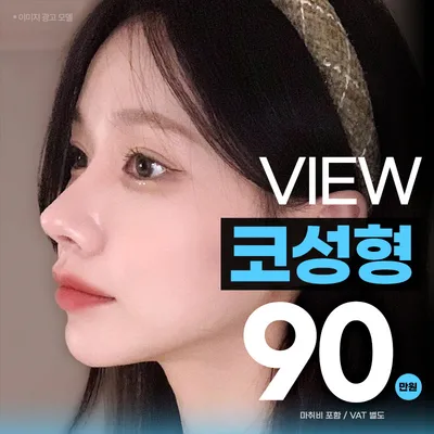 ❤️뷰❤️코성형 이벤트 썸네일 이미지