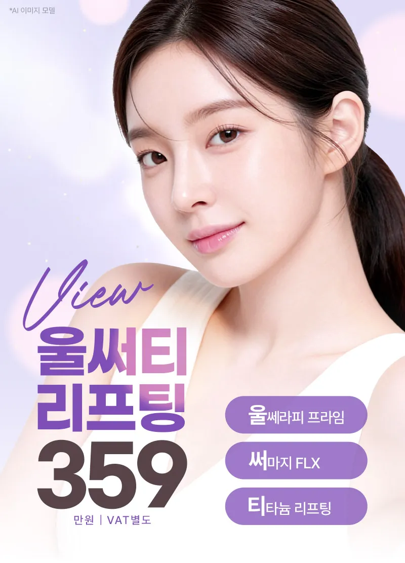 뷰성형외과 ❤뷰❤울써티리프팅 (수면마취) 이벤트, 시술 상세 이미지