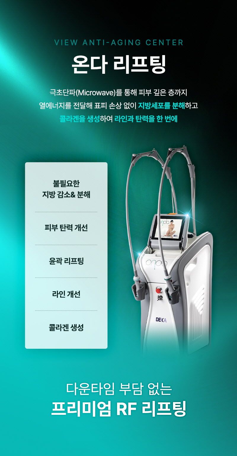 뷰성형외과 ❤뷰❤온다리프팅 이벤트, 시술 상세 이미지