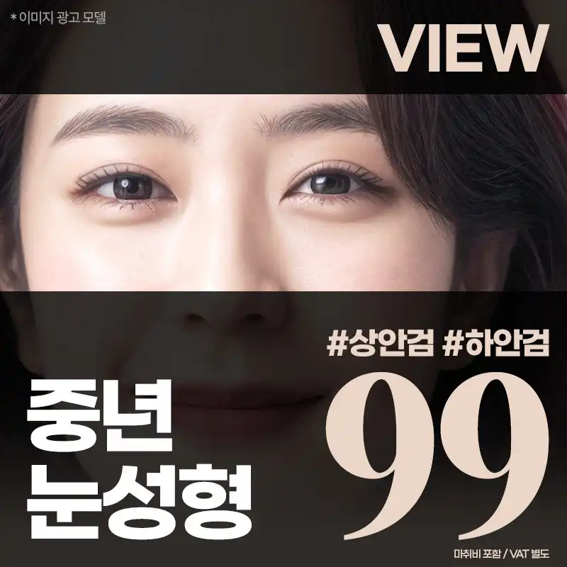 ❤️뷰❤️중년 눈성형