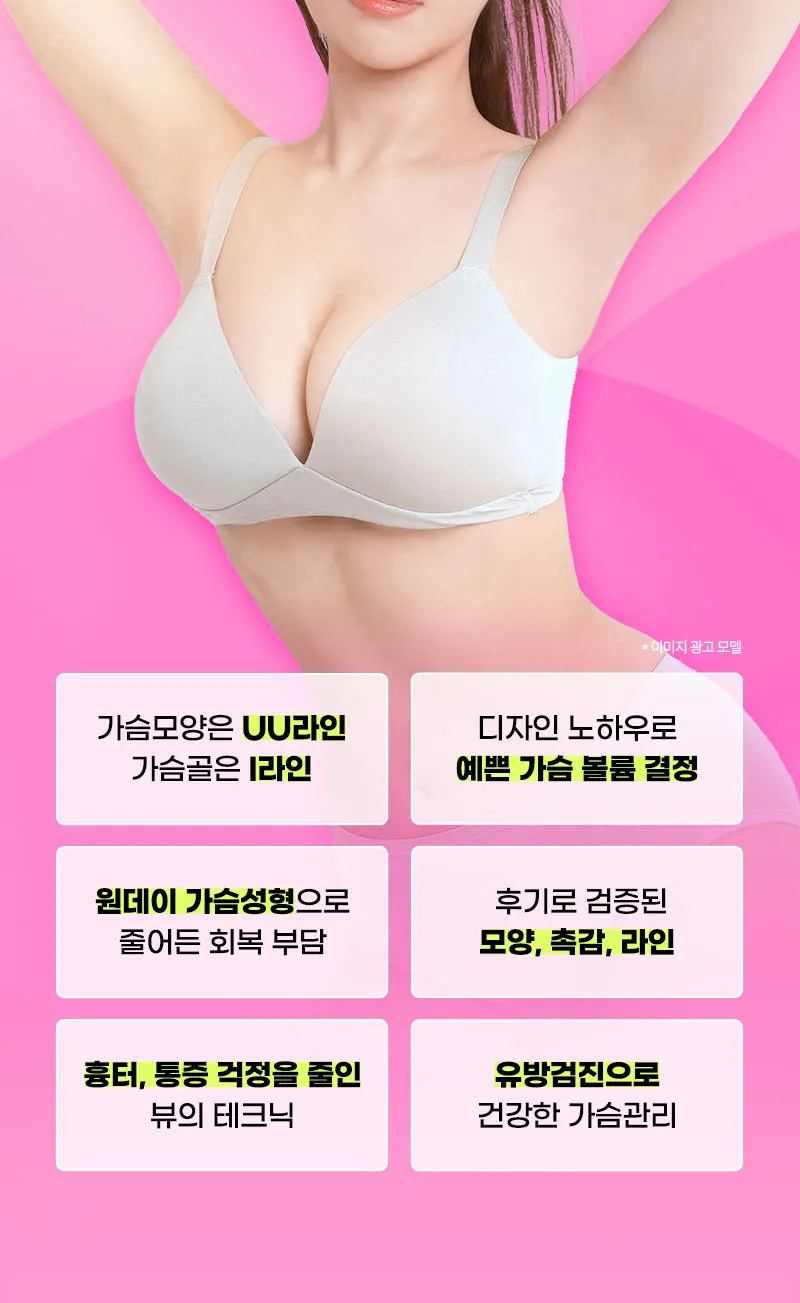 뷰성형외과 ❤️뷰❤️UIU 가슴성형 240 이벤트, 시술 상세 이미지