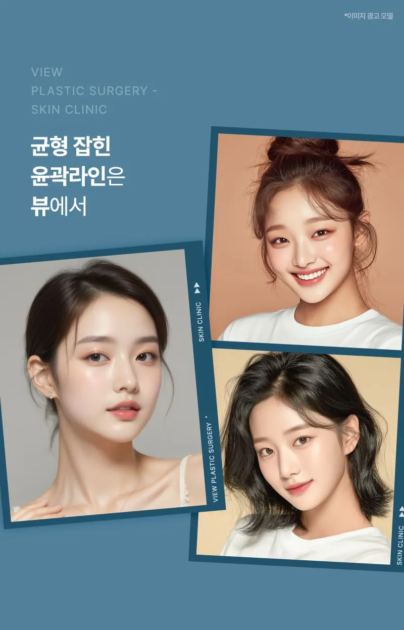 뷰성형외과 ❤뷰❤윤곽주사 이벤트, 시술 상세 이미지