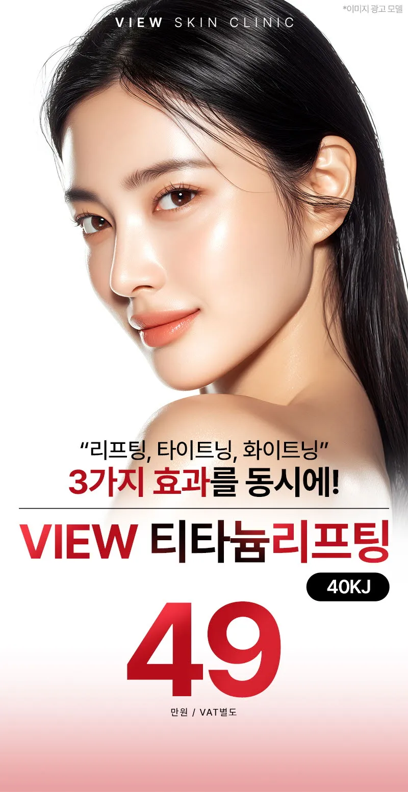 뷰성형외과 ❤뷰❤티타늄리프팅 이벤트, 시술 상세 이미지