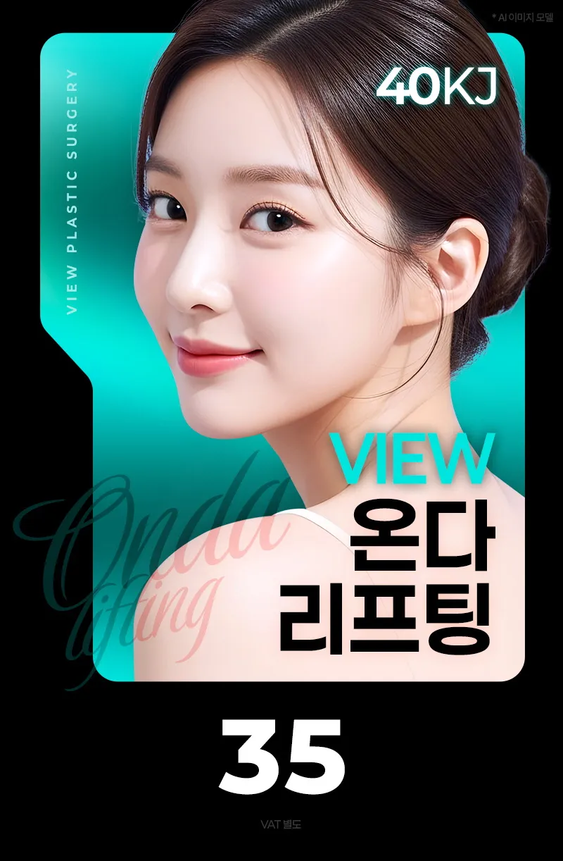 뷰성형외과 ❤뷰❤온다리프팅 이벤트, 시술 상세 이미지