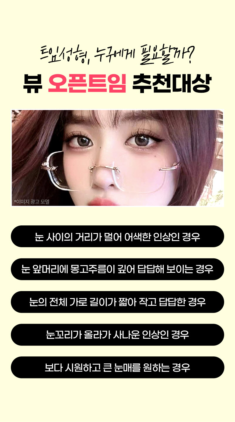 뷰성형외과 ❤️뷰❤️오픈 트임  이벤트, 시술 상세 이미지
