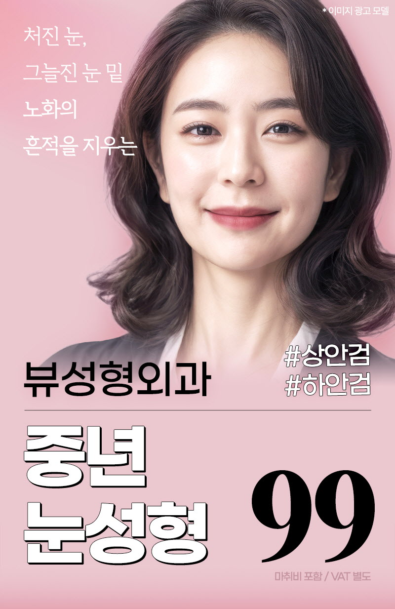 뷰성형외과 ❤️뷰❤️중년 눈성형 이벤트, 시술 상세 이미지