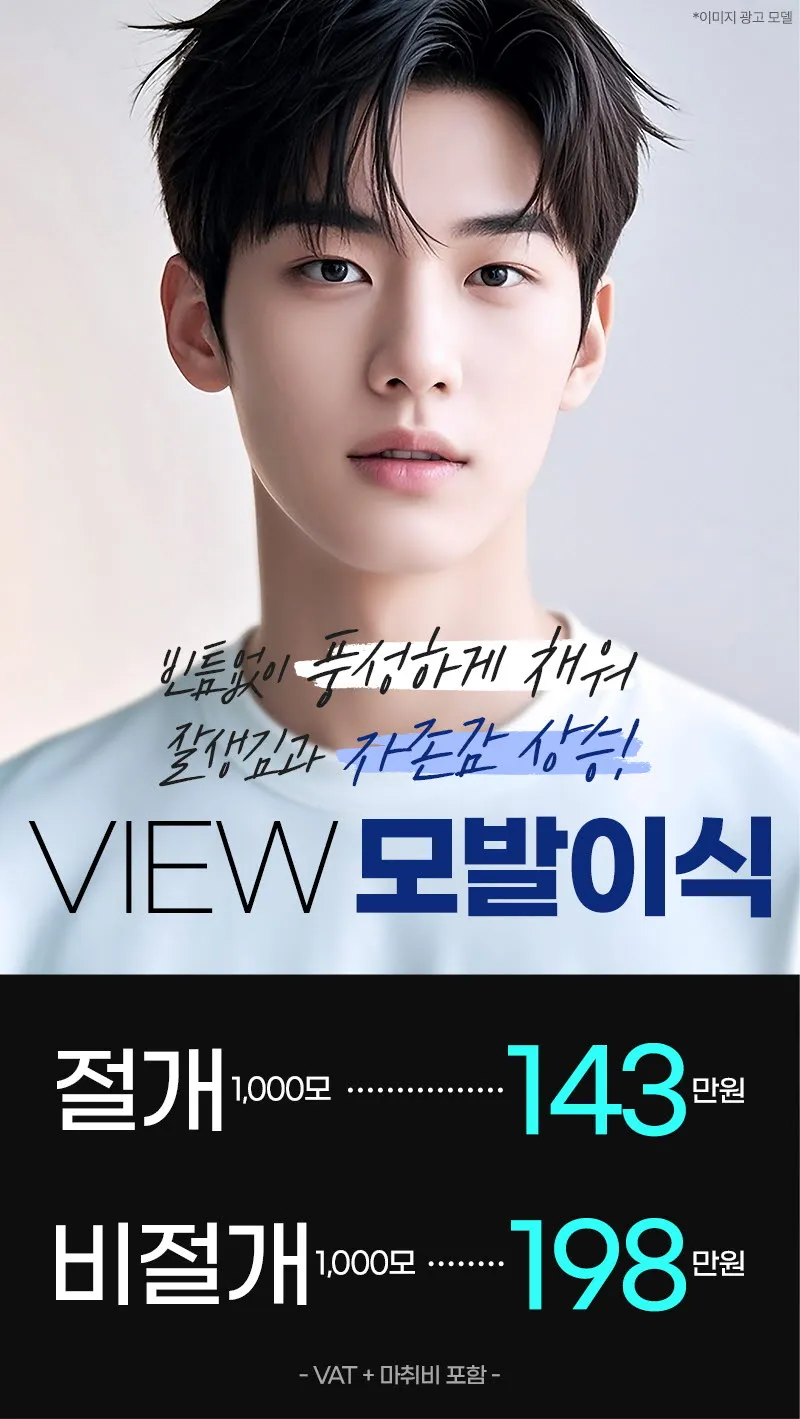 뷰성형외과 ❤뷰❤모발이식 이벤트, 시술 상세 이미지