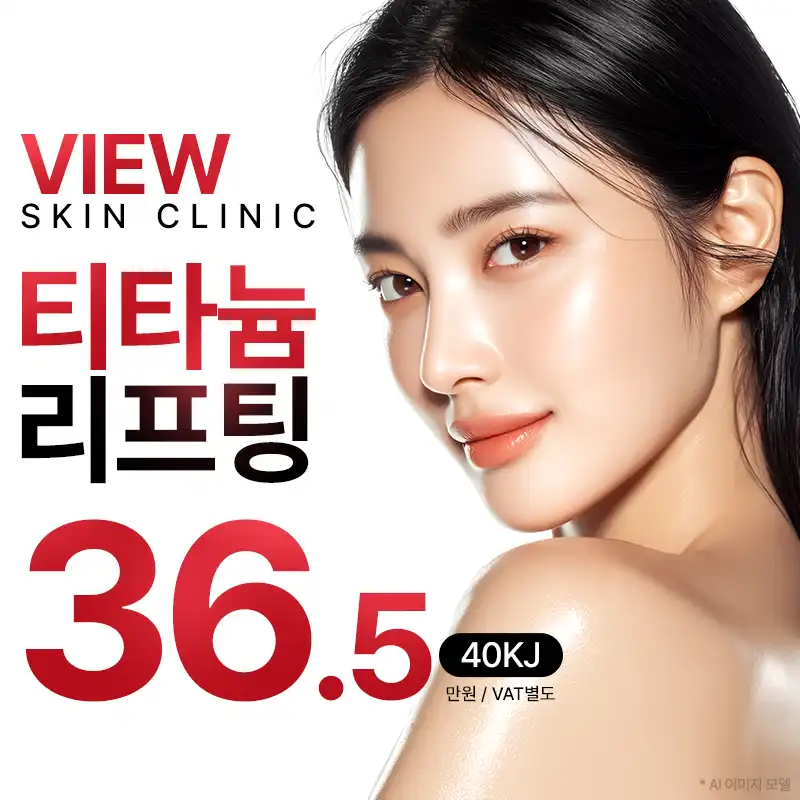 ❤뷰❤티타늄리프팅