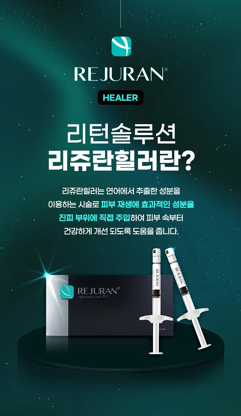 뷰성형외과 ❤️뷰❤️리쥬란힐러 4cc 이벤트, 시술 상세 이미지