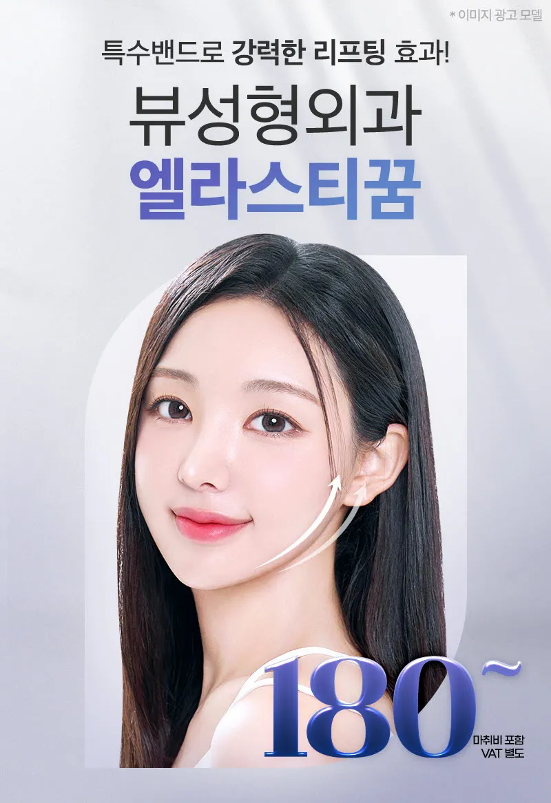 뷰성형외과 ❤뷰❤엘라스티꿈 실리프팅 이벤트, 시술 상세 이미지