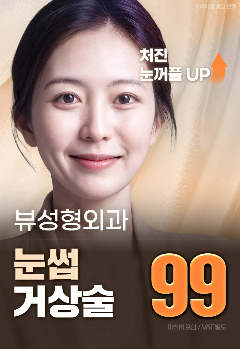 뷰성형외과 ❤️뷰❤️눈썹거상술 이벤트, 시술 상세 이미지