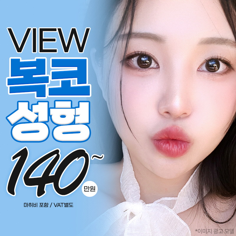 ❤️뷰❤️복코성형 이벤트 썸네일 이미지