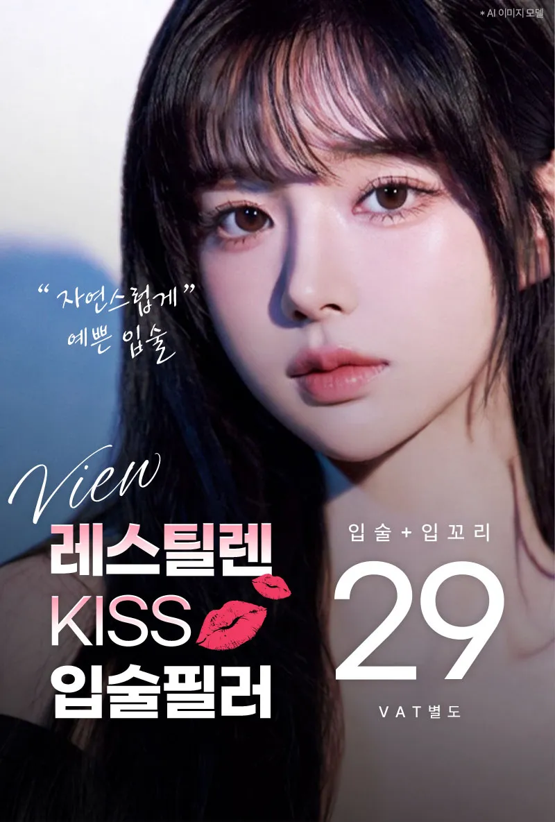 뷰성형외과 ❤뷰❤레스틸렌 입술필러, 입꼬리필러 이벤트, 시술 상세 이미지