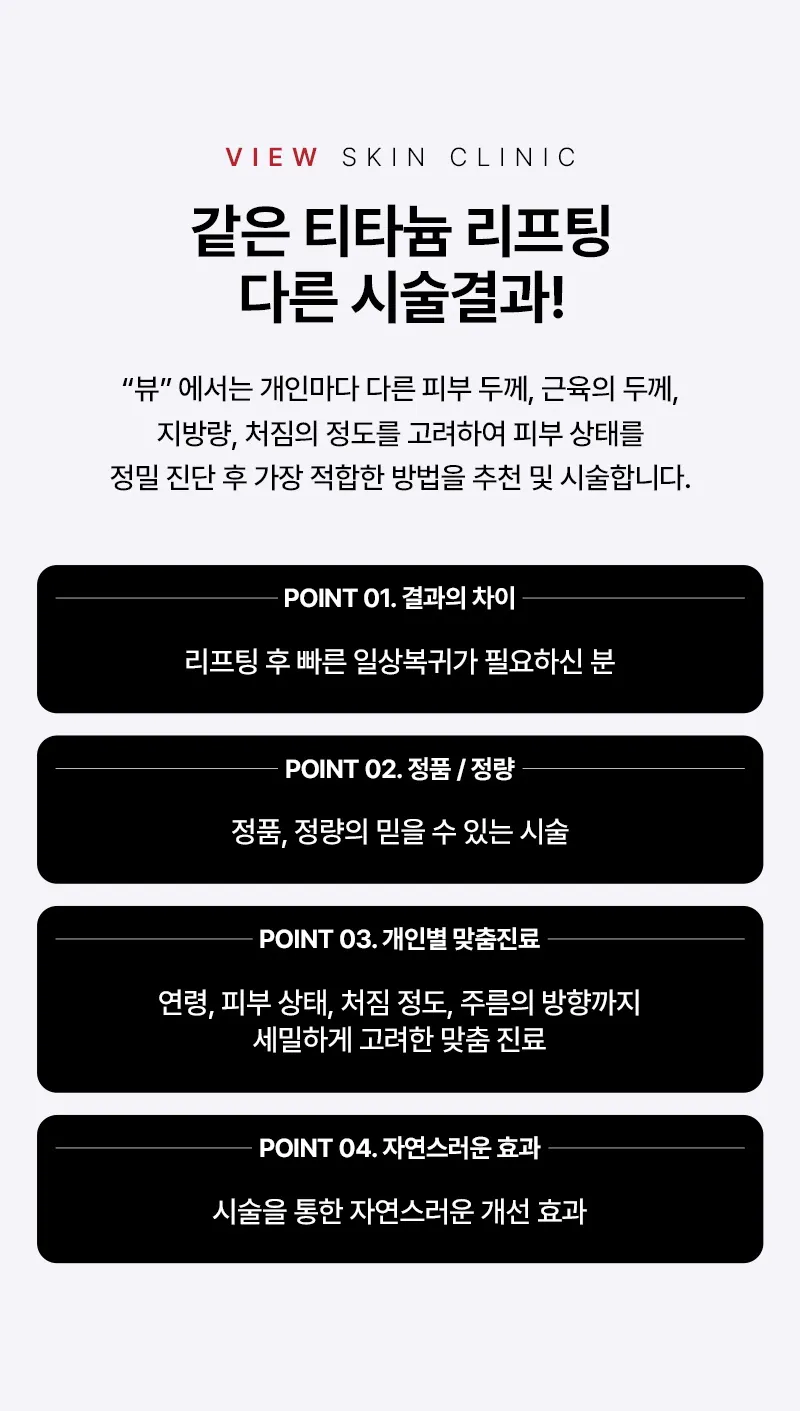 뷰성형외과 ❤뷰❤티타늄리프팅 이벤트, 시술 상세 이미지