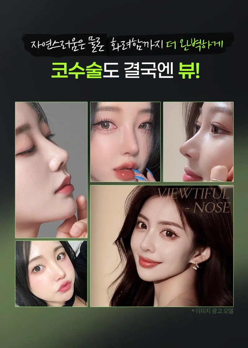 뷰성형외과 ❤️뷰❤️코재수술 이벤트, 시술 상세 이미지