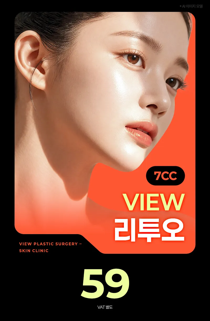 뷰성형외과 ❤뷰❤리투오 7cc 이벤트, 시술 상세 이미지