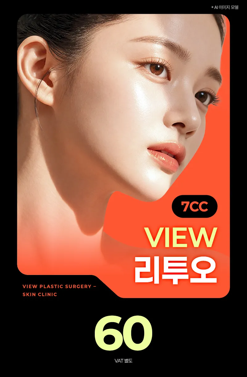 뷰성형외과 ❤뷰❤리투오 7cc 이벤트, 시술 상세 이미지