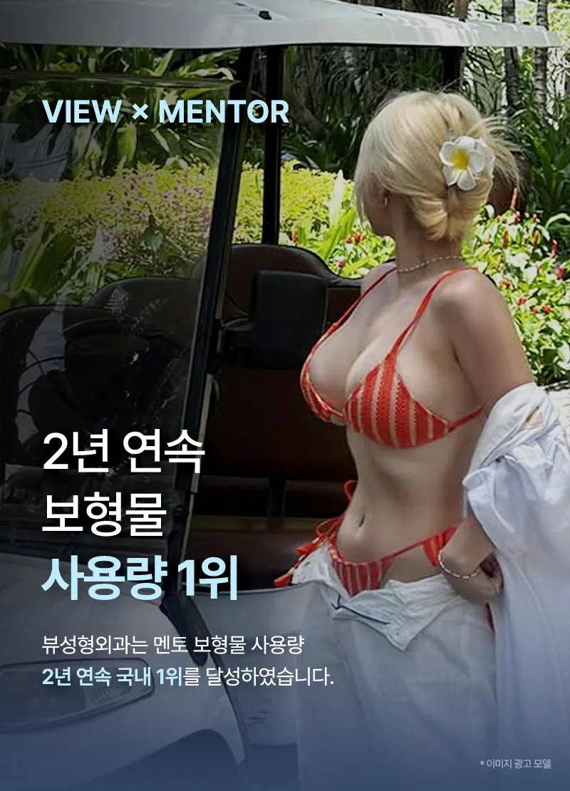 뷰성형외과 ❤️뷰❤️UIU 멘토 엑스트라 이벤트, 시술 상세 이미지