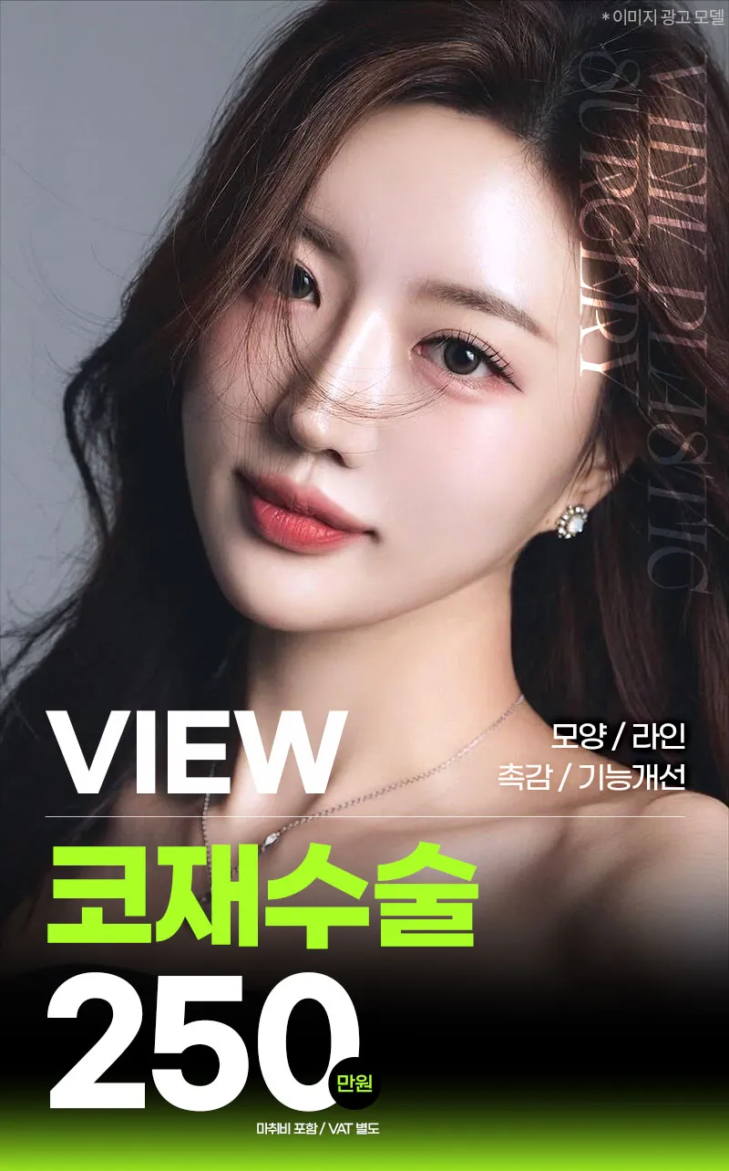뷰성형외과 ❤️뷰❤️코재수술 이벤트, 시술 상세 이미지
