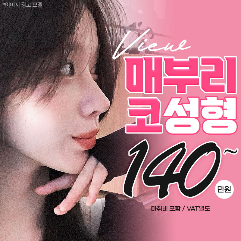 ❤️뷰❤️매부리코성형 이벤트 썸네일 이미지