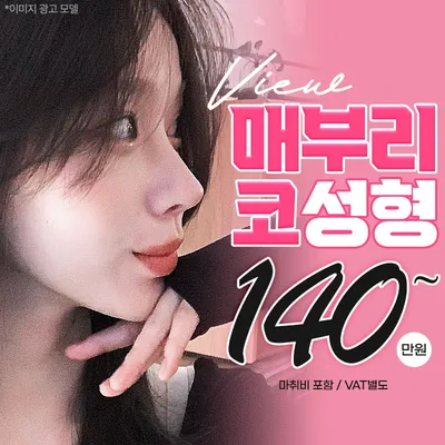 ❤️뷰❤️매부리코성형 이벤트 썸네일 이미지