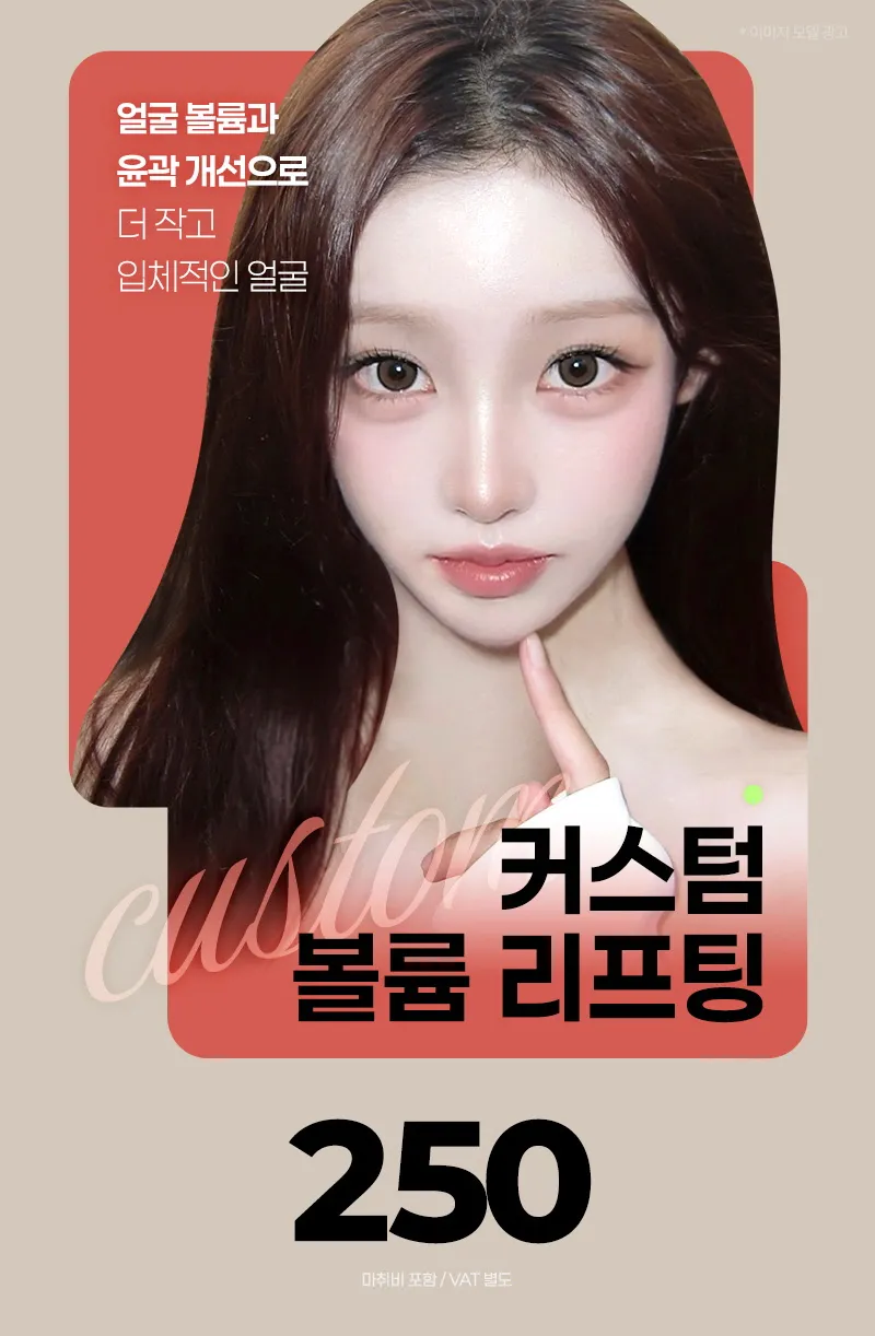 뷰성형외과 ❤뷰❤커스텀볼륨리프팅 이벤트, 시술 상세 이미지