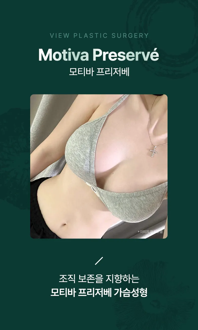 ❤뷰❤모티바 프리저베 가슴성형수술