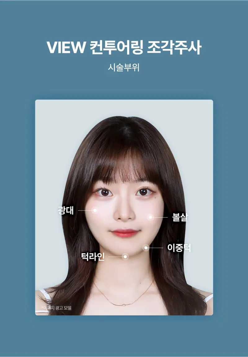 뷰성형외과 ❤뷰❤윤곽주사 이벤트, 시술 상세 이미지