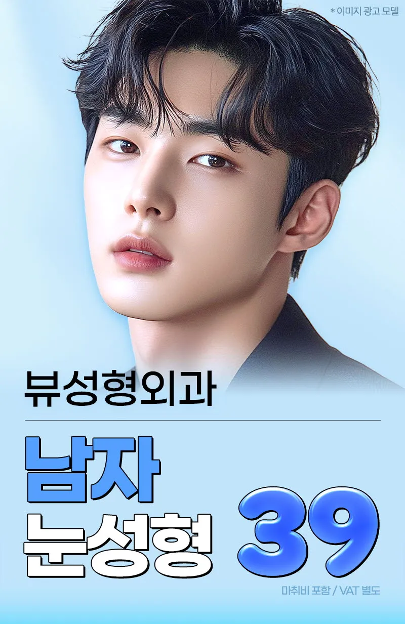 뷰성형외과 ❤️뷰❤️남자 눈성형 이벤트, 시술 상세 이미지