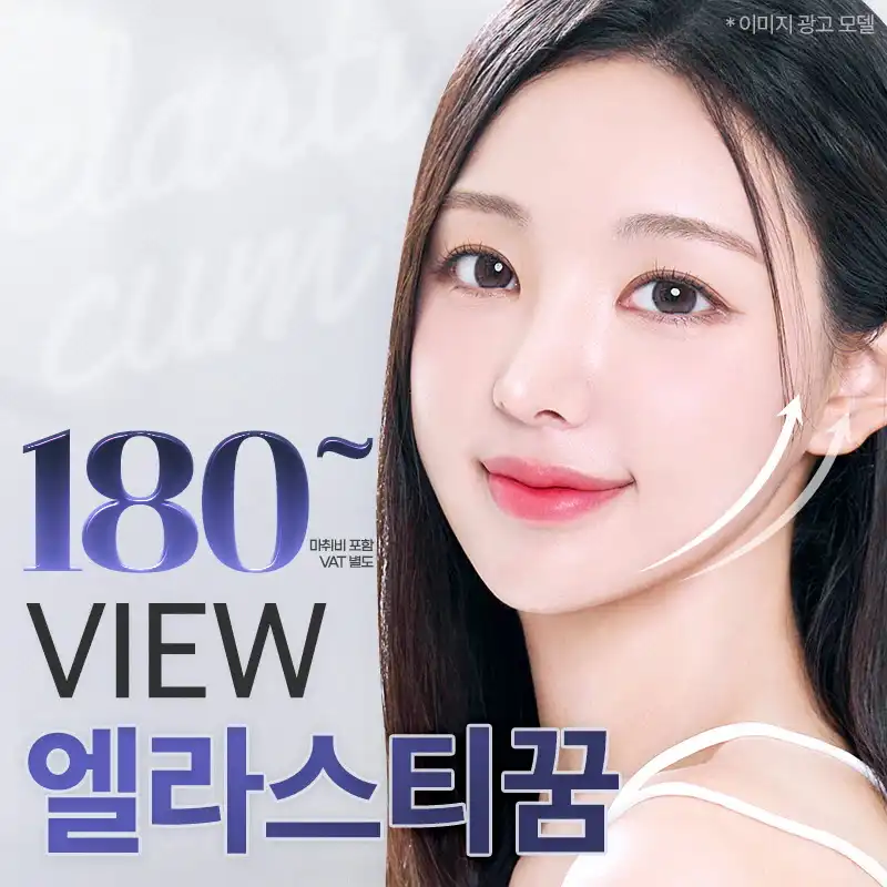 ❤뷰❤엘라스티꿈 실리프팅