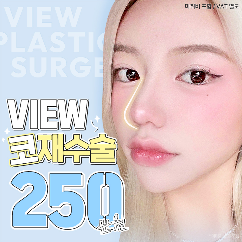 ❤️뷰❤️코재수술 이벤트 썸네일 이미지