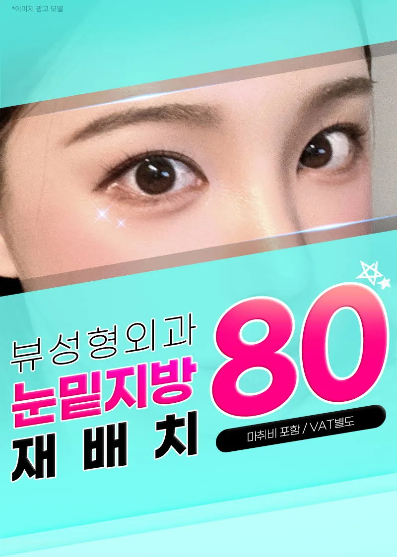 뷰성형외과 ❤️뷰❤️눈밑지방재배치 이벤트, 시술 상세 이미지