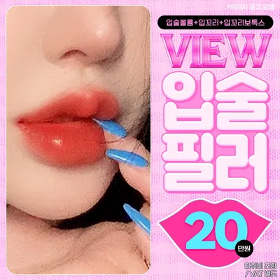 ❤뷰❤입술필러 이벤트 썸네일 이미지