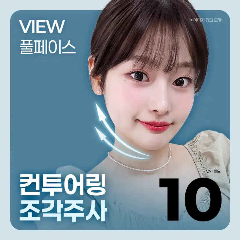 ❤뷰❤윤곽주사