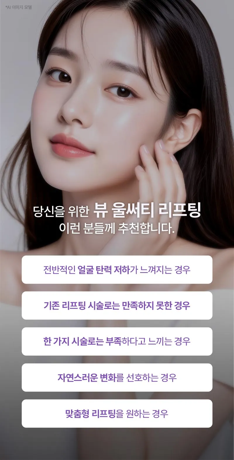 뷰성형외과 ❤뷰❤울써티리프팅 (수면마취) 이벤트, 시술 상세 이미지