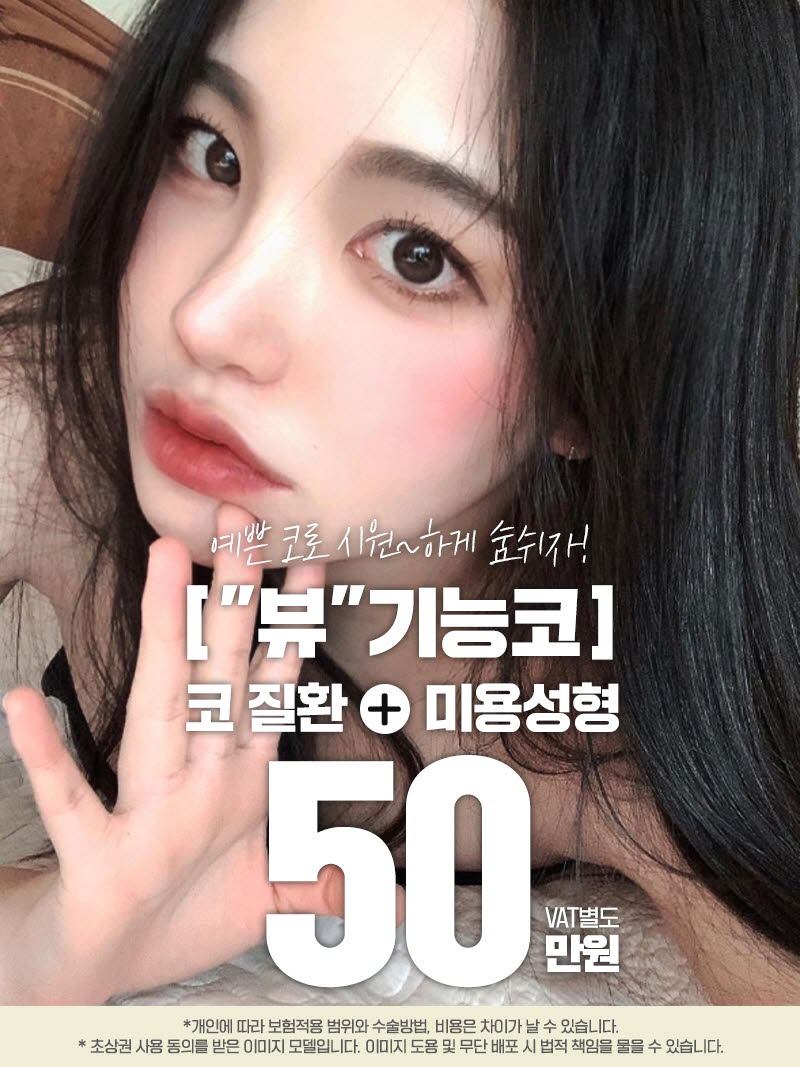 뷰성형외과 ❤️뷰❤️기능코성형 이벤트, 시술 상세 이미지