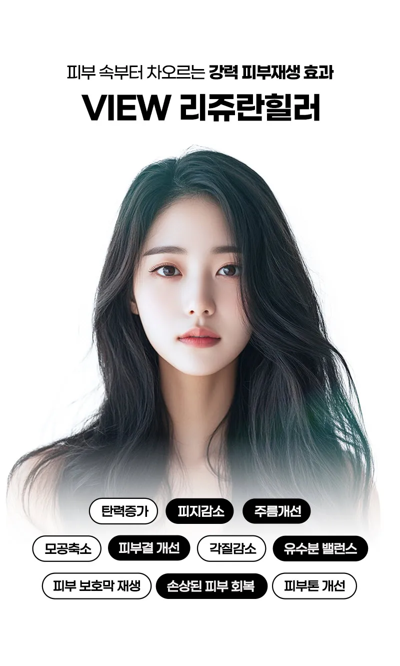 뷰성형외과 ❤️뷰❤️리쥬란힐러 4cc 이벤트, 시술 상세 이미지