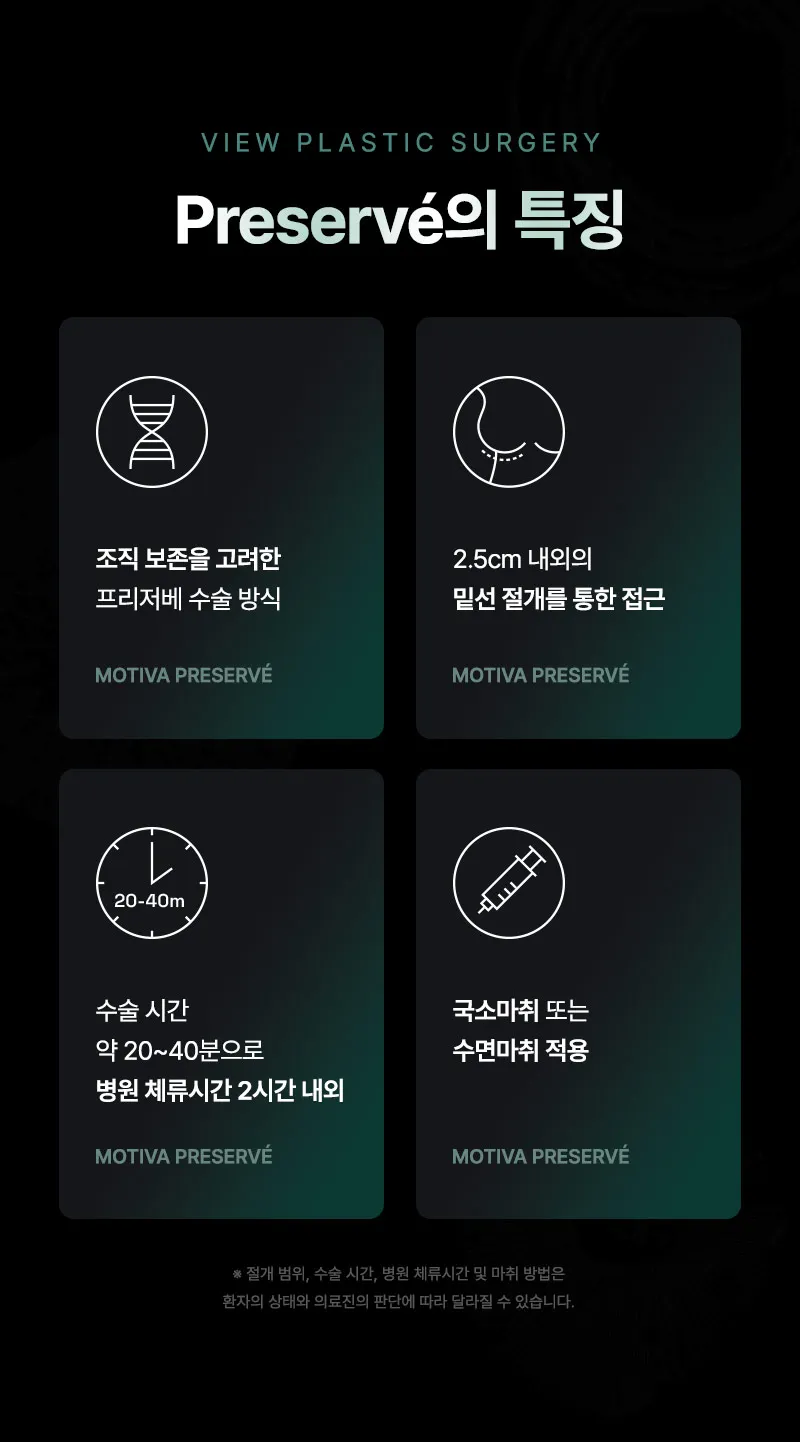 ❤뷰❤모티바 프리저베 가슴성형수술