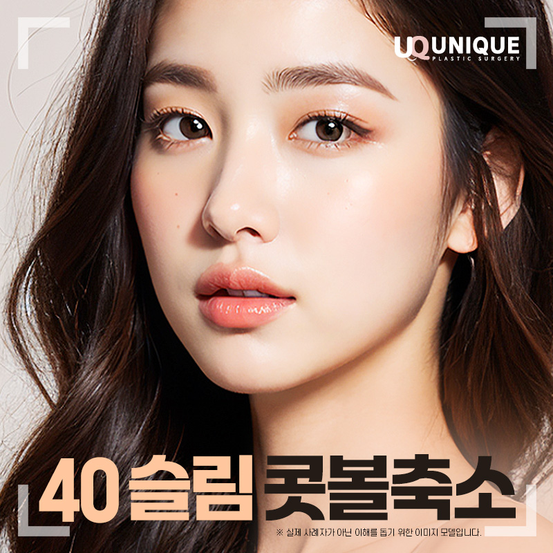 유니크 슬림 콧볼축소 이벤트 썸네일 이미지