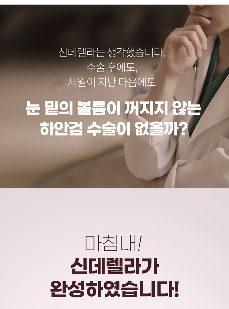 신데렐라성형외과의원 신데렐라 볼륨하안검🧡 이벤트, 시술 상세 이미지