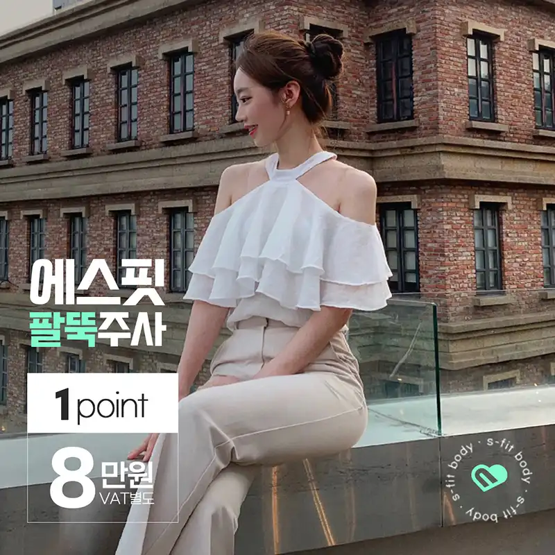 팔뚝 지방분해주사