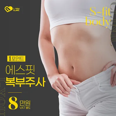 복부 지방분해주사 이벤트 썸네일 이미지