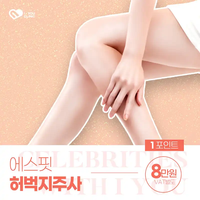 허벅지 지방분해주사