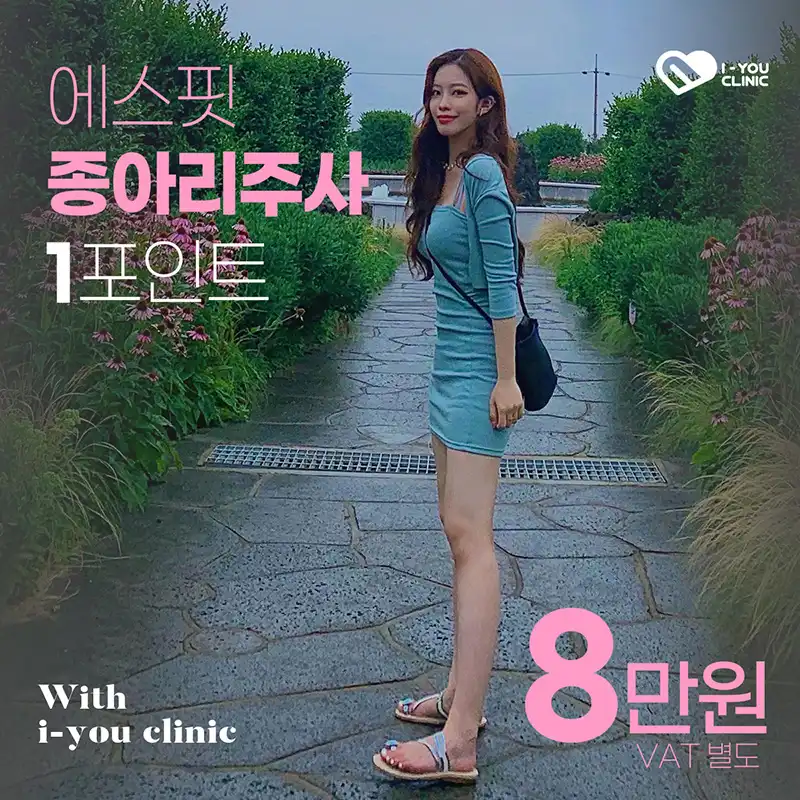 종아리 지방분해주사