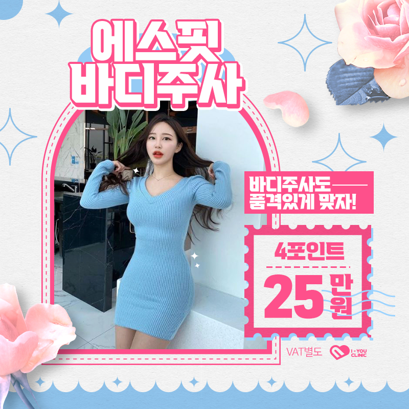 지방분해주사(4포인트) 이벤트 썸네일 이미지