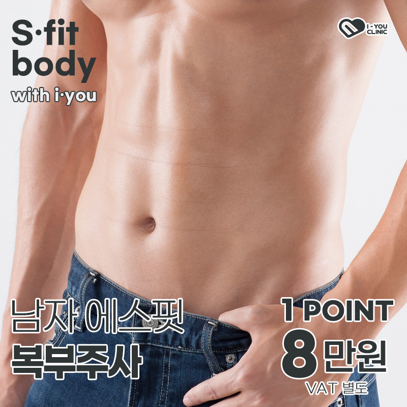 남자 에스핏 복부주사 이벤트 썸네일 이미지