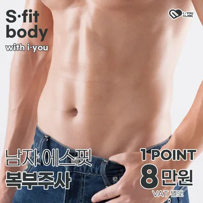 남자 에스핏 복부주사 이벤트 썸네일 이미지